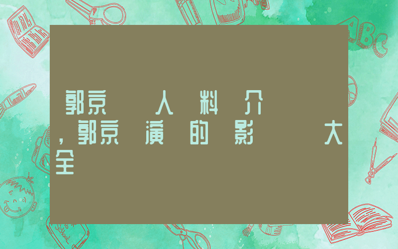 郭京飛個人資料簡介，郭京飛演過的電影電視劇大全插圖